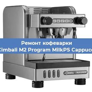 Ремонт заварочного блока на кофемашине La Cimbali M2 Program MilkPS Cappuccino в Перми